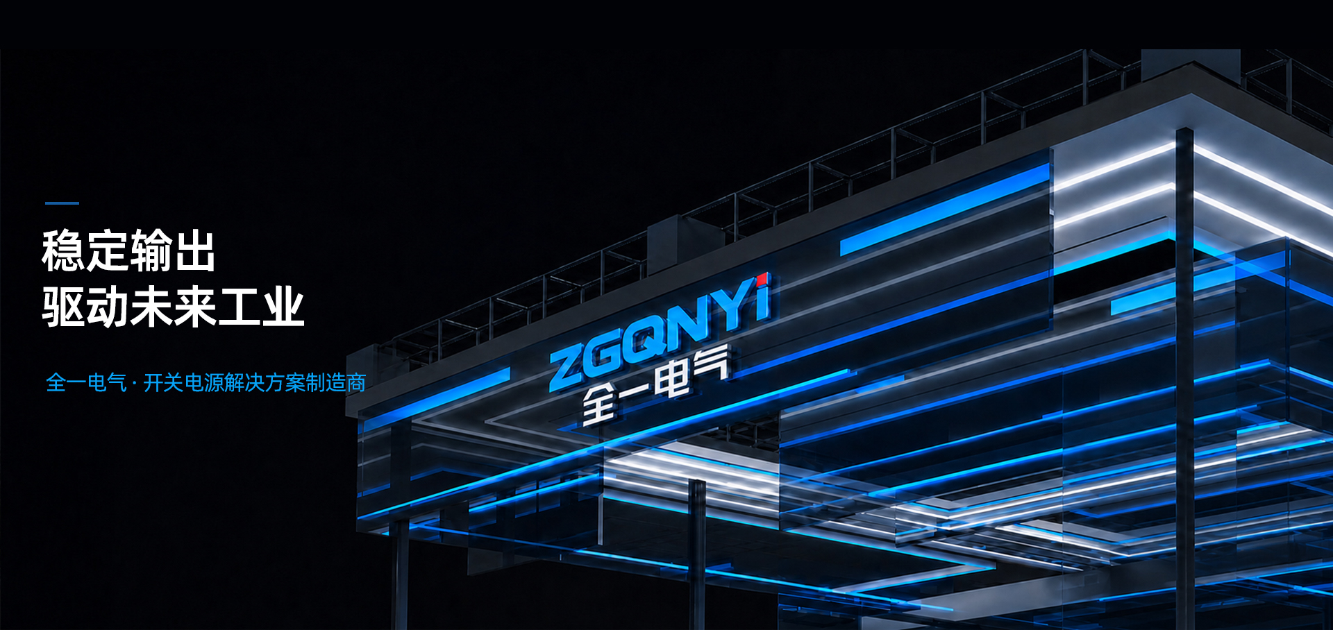 全一电气·开关电源解决方案制造商